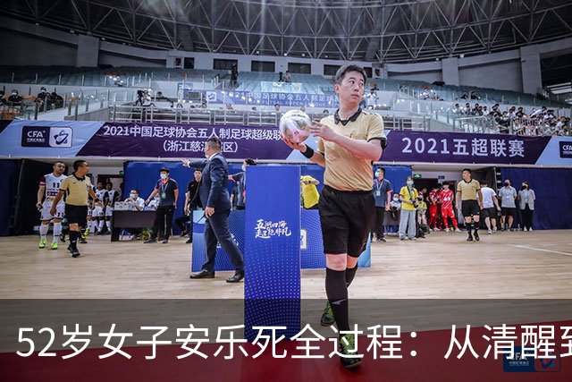 52岁女子安乐死全过程：从清醒到结束仅4分钟，一句遗言令人泪目