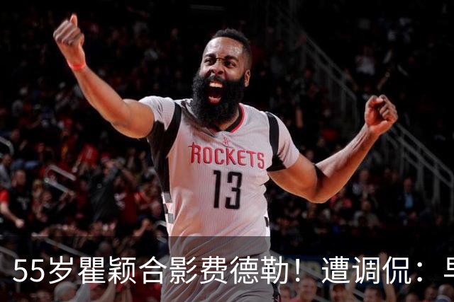 55岁瞿颖合影费德勒！遭调侃：早生40年就没李娜了 郑钦文得叫姐