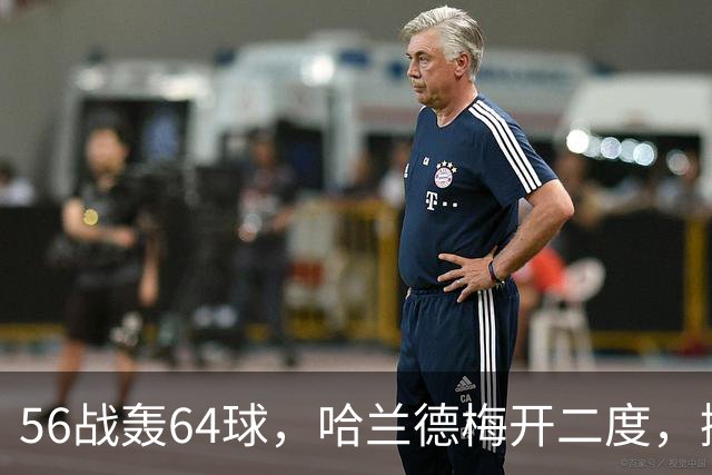 56战轰64球，哈兰德梅开二度，挪威3-2开门红，3天后约战葡萄牙