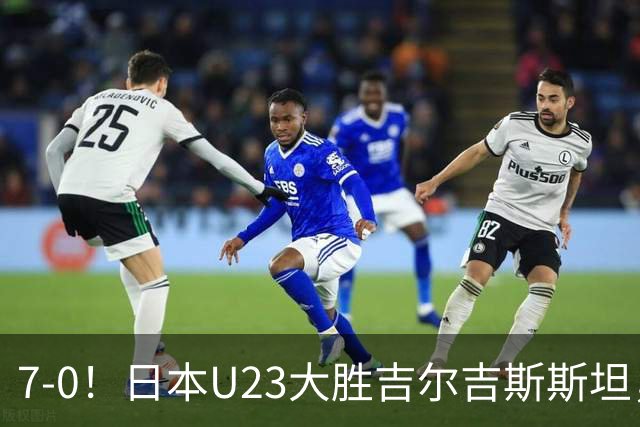 7-0！日本U23大胜吉尔吉斯斯坦，遭J联赛中场碾压，实力差异大