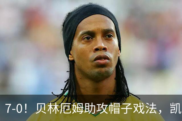 7-0！贝林厄姆助攻帽子戏法，凯恩2射1传，巴萨飞翼连场破门，英格兰狂胜