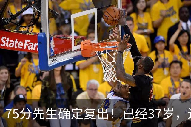 75分先生确定复出！已经37岁，还想打奥运会！