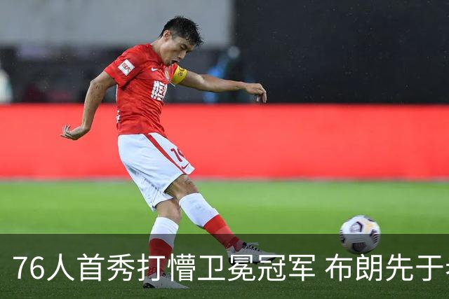 76人首秀打懵卫冕冠军 布朗先于老詹确立战术地位？