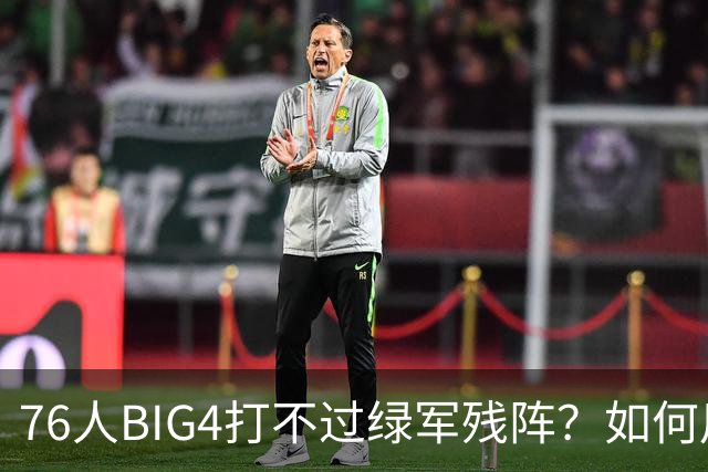 76人BIG4打不过绿军残阵？如何用大帝矛盾更尖锐了