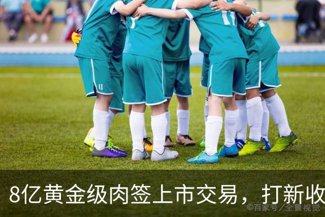 8亿黄金级肉签上市交易，打新收益低，但股民别以为会破发！