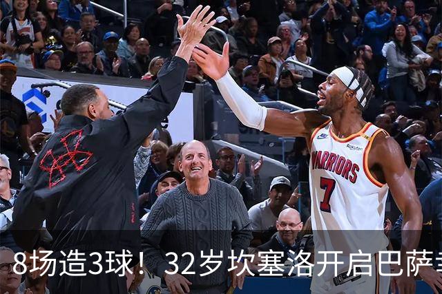8场造3球！32岁坎塞洛开启巴萨幸福时光 坦然接受与年轻球员竞争