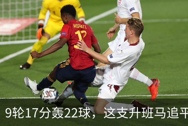 9轮17分轰22球，这支升班马追平了尤文纪录