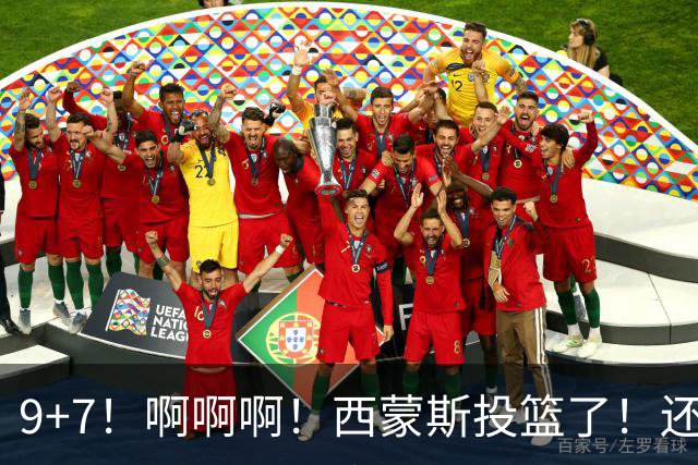 9+7！啊啊啊！西蒙斯投篮了！还是后仰！糟糕，真练出来了！