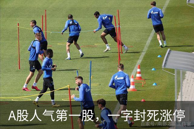 A股人气第一股，一字封死涨停