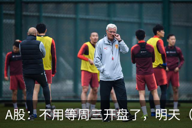 A股：不用等周三开盘了，明天（9月23日），不出意外会这么走