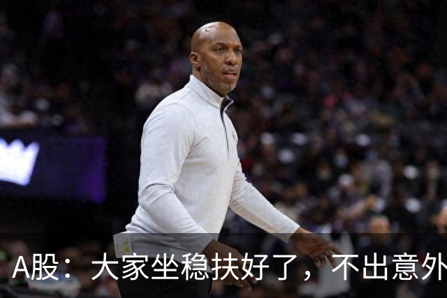 A股：大家坐稳扶好了，不出意外，11月份或将再次重演历史了