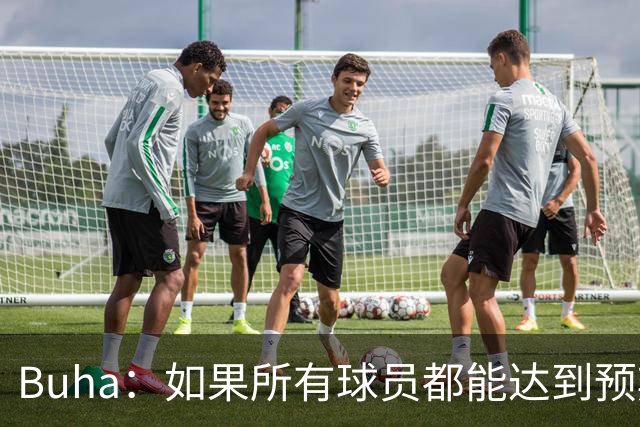 Buha：如果所有球员都能达到预期上限 湖人完全有能力夺冠