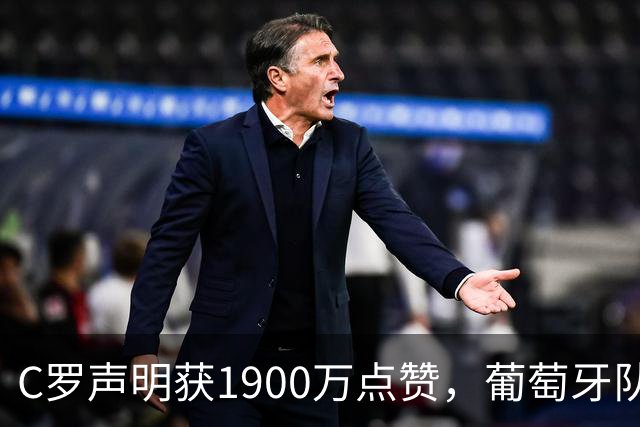 C罗声明获1900万点赞，葡萄牙队友却集体沉默，疑似被上层强压