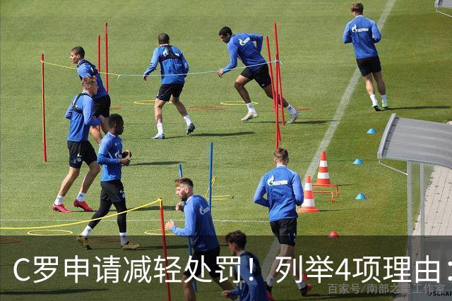 C罗申请减轻处罚！列举4项理由：为国进146球+5夺金球奖 葡足协认可