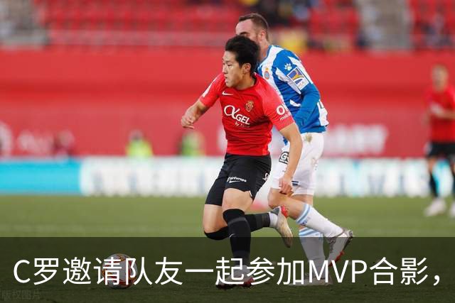 C罗邀请队友一起参加MVP合影，并将奖杯让给队友