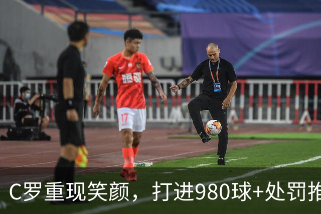 C罗重现笑颜，打进980球+处罚推迟，《马卡》上演R7吐槽大会，金句频出