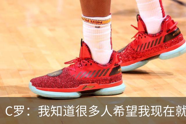 C罗：我知道很多人希望我现在就走