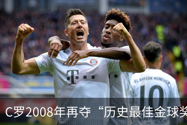 C罗2008年再夺“历史最佳金球奖”，付费重复投票比的是什么？
