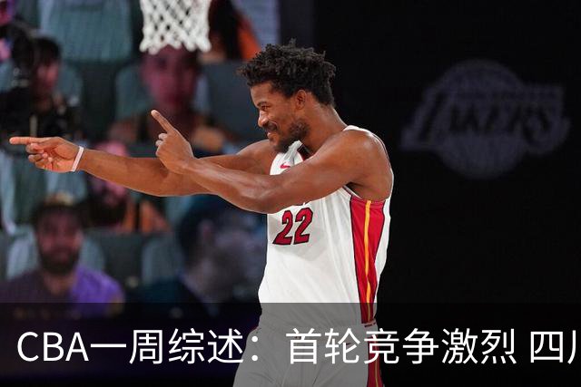 CBA一周综述：首轮竞争激烈 四川终于赢球