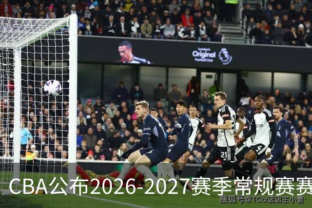 CBA公布2026-2027赛季常规赛赛程：10月16日揭幕战