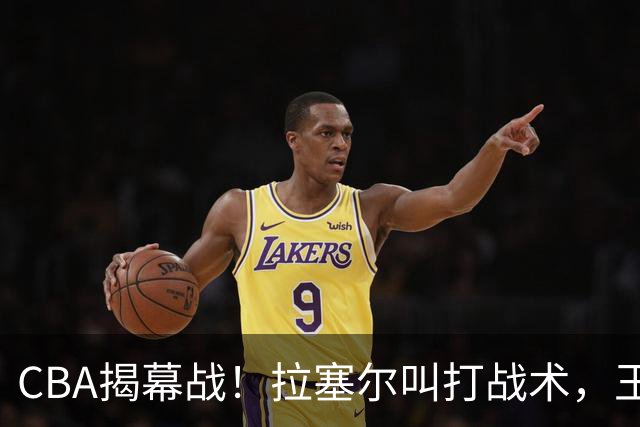 CBA揭幕战！拉塞尔叫打战术，王哲林根本没理解，请注意杨鸣和杜锋！