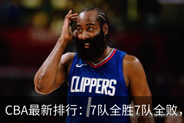CBA最新排行：7队全胜7队全败，上海领跑，广州黑马，山东倒数第2