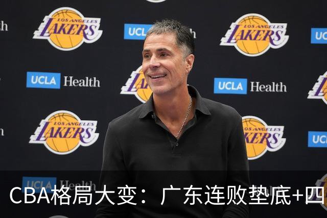 CBA格局大变：广东连败垫底+四川2连胜逆袭，没有谁能永远赢下去