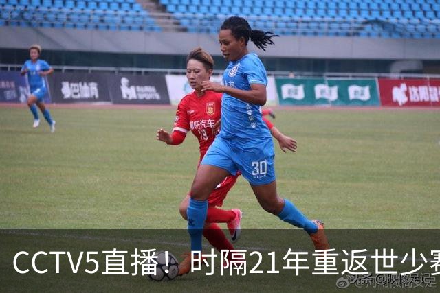 CCTV5直播！时隔21年重返世少赛U17首秀硬刚世界第1取胜难度不小