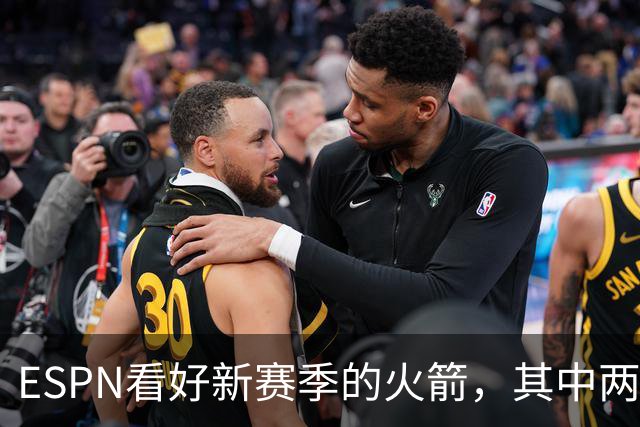 ESPN看好新赛季的火箭，其中两点得到称赞，但火箭也存在三大隐患
