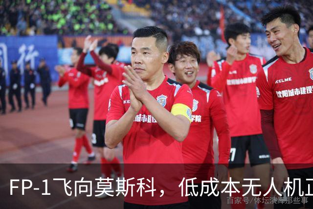 FP-1飞向莫斯科，低成本无人机正在改写战争规则