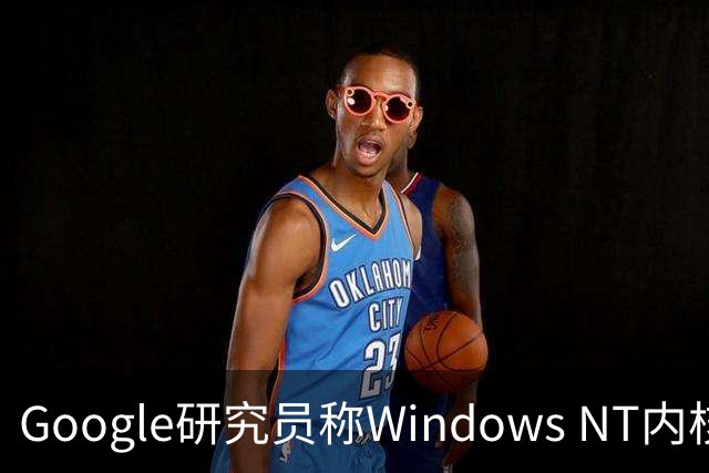 Google研究员称Windows NT内核设计至今仍让Linux相形见绌