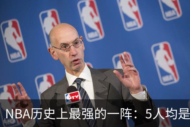 NBA历史上最强的一阵：5人均是MVP！合计拿下16冠13个FMVP