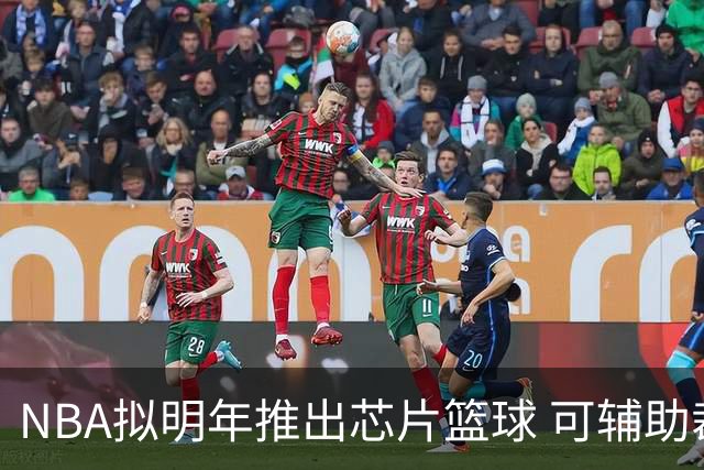 NBA拟明年推出芯片篮球 可辅助裁判判罚