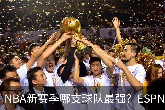 NBA新赛季哪支球队最强？ESPN和体育画报的看法是一致的