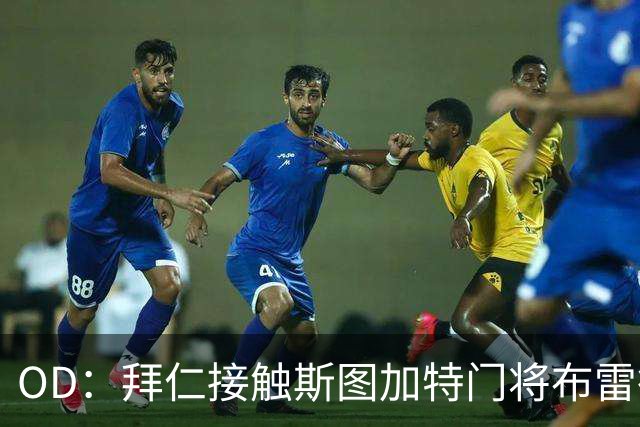 OD：拜仁接触斯图加特门将布雷德洛，转会仍未定