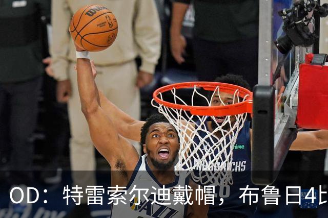 OD：特雷索尔迪戴帽，布鲁日4比3力克国米