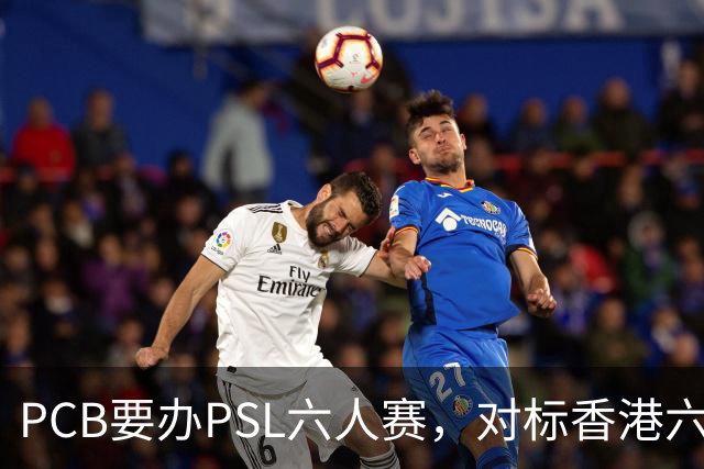 PCB要办PSL六人赛，对标香港六人赛