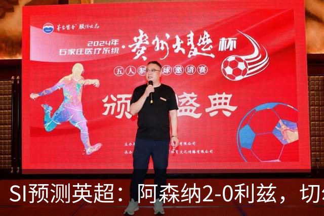 SI预测英超：阿森纳2-0利兹，切尔西3-2伯恩茅，利物浦2-2曼城