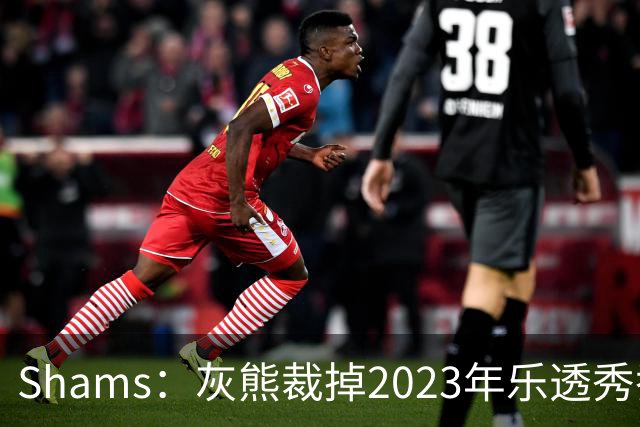 Shams：灰熊裁掉2023年乐透秀乔丹-霍金斯