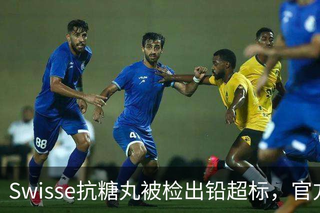 Swisse抗糖丸被检出铅超标，官方客服：相关批次未进入中国销售