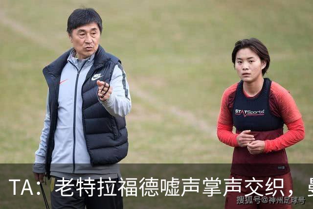 TA：老特拉福德嘘声掌声交织，曼联球迷对俱乐部路线信心渐失