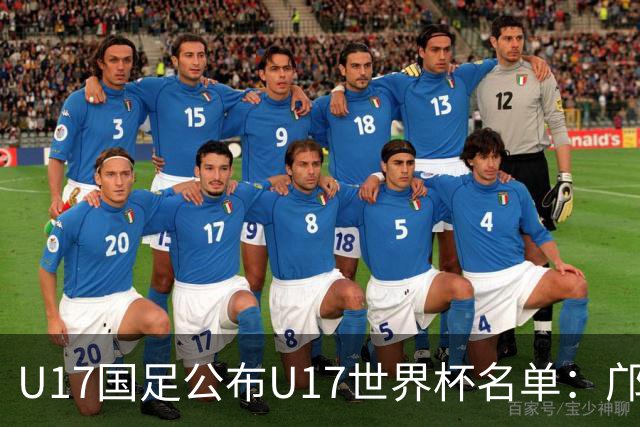 U17国足公布U17世界杯名单：邝兆镭万项领衔 11月20日首战西班牙