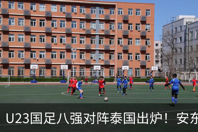 U23国足八强对阵泰国出炉！安东尼奥或进行变阵，首发11人浮现