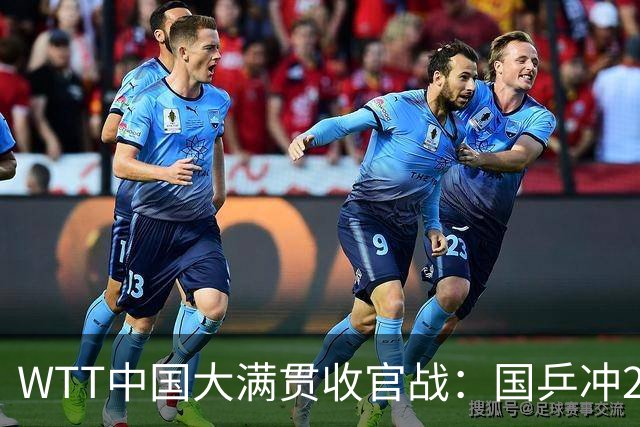 WTT中国大满贯收官战：国乒冲2冠！周启豪PK松岛辉空，王曼昱复仇？