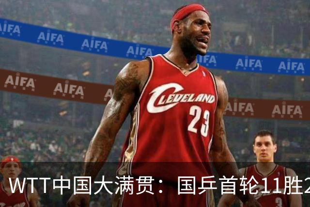 WTT中国大满贯：国乒首轮11胜2负！袁励岑首秀3-1逆转非洲选手