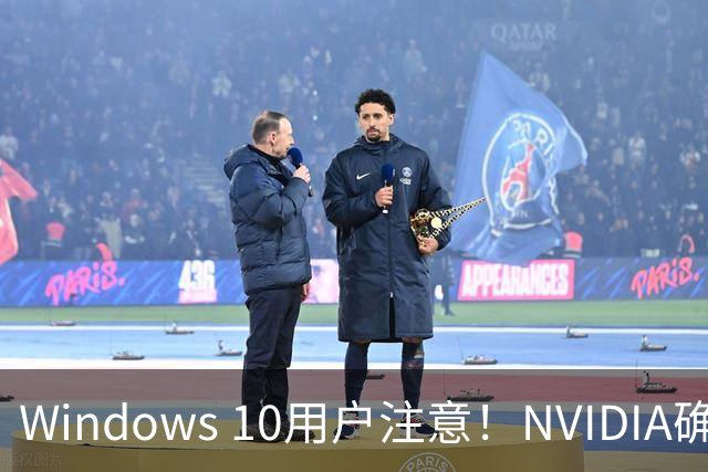 Windows 10用户注意！NVIDIA确认11月起停止更新驱动：之后新卡新游全无缘
