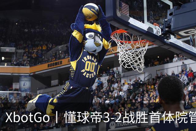XbotGo丨懂球帝3-2战胜首体院管传足球队，斩获三连胜