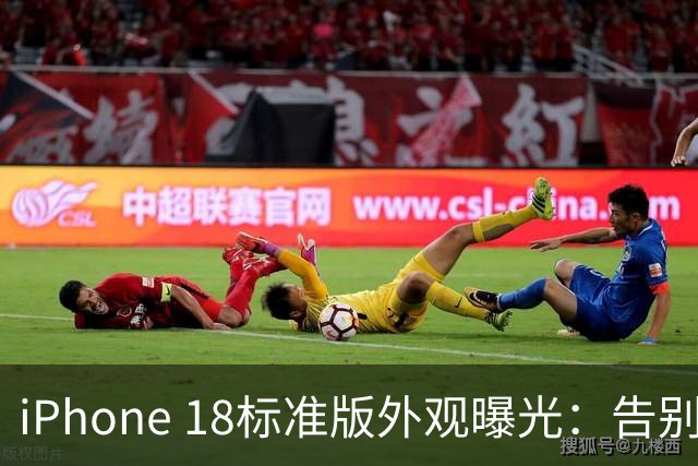 iPhone 18标准版外观曝光：告别竖排双摄，迎来近年最大设计变革