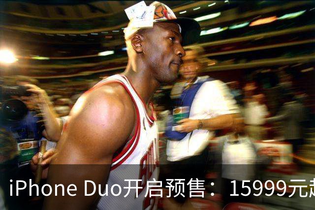 iPhone Duo开启预售：15999元起 首批货源被黄牛炒上天
