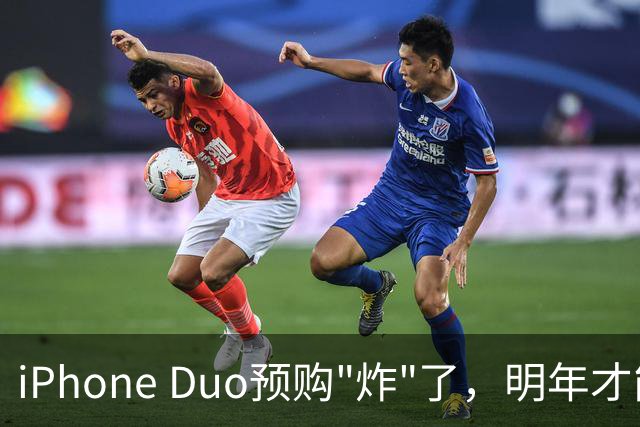 iPhone Duo预购"炸"了，明年才能发货！